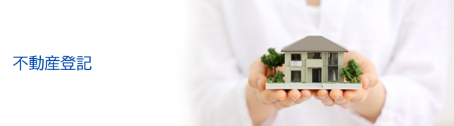 不動産登記は清澤司法書士事務所へ