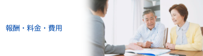 清澤司法書士事務所の報酬・料金・費用