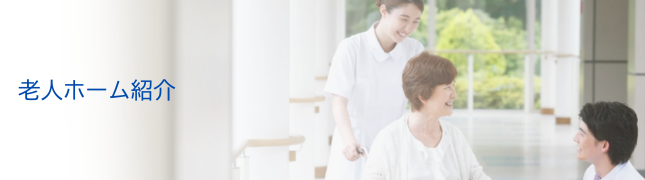 老人ホーム紹介は清澤司法書士事務所へ