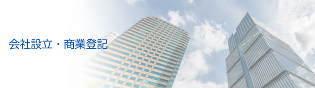 商業登記は清澤司法書士事務所へ
