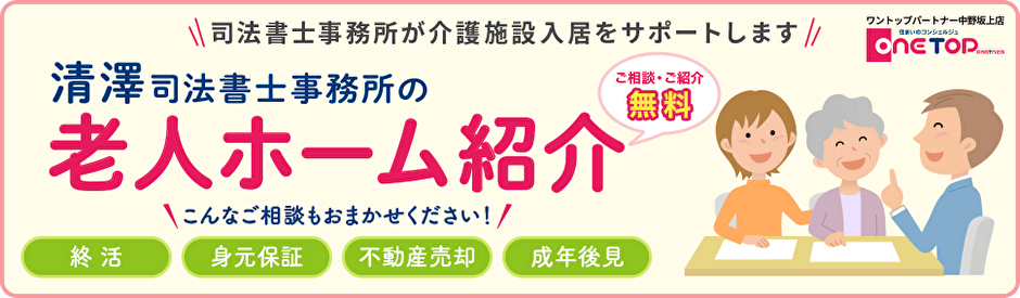 清澤司法書士事務所の老人ホーム紹介