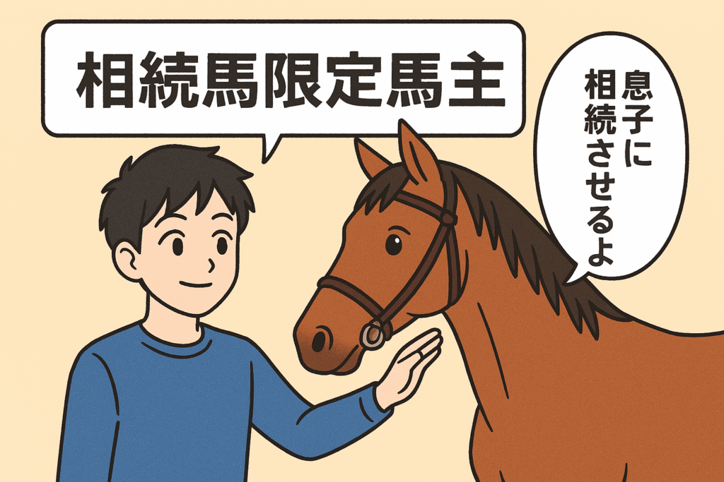 相続馬限定馬主