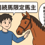 相続馬限定馬主